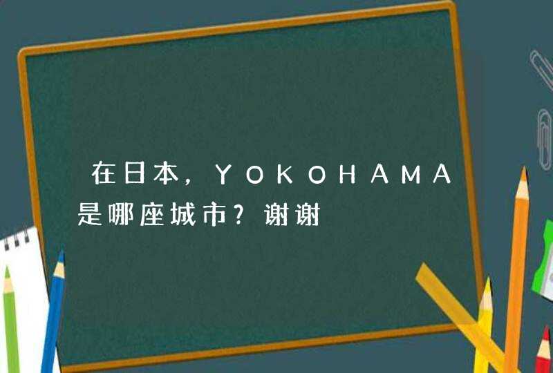 在日本，YOKOHAMA是哪座城市？谢谢,第1张