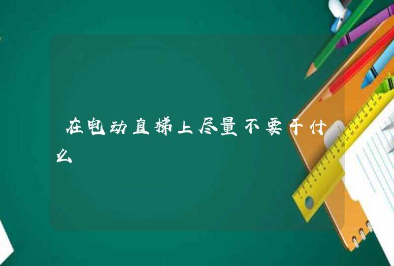 在电动直梯上尽量不要干什么,第1张