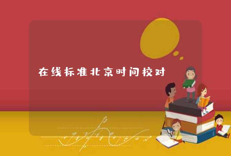在线标准北京时间校对_www.beijing-time.org,第1张