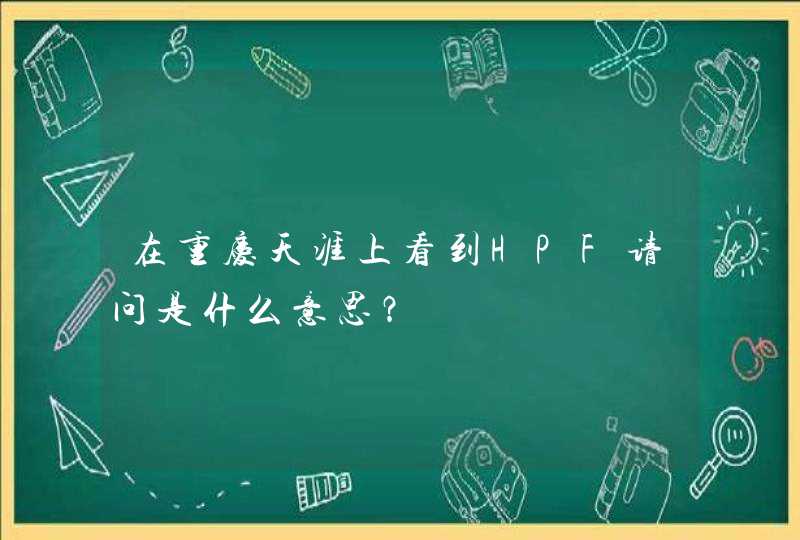 在重庆天涯上看到HPF请问是什么意思？,第1张