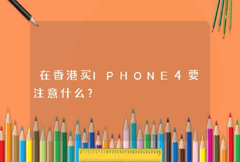 在香港买IPHONE4要注意什么？,第1张