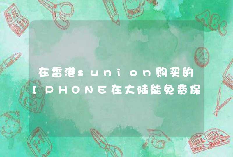 在香港sunion购买的IPHONE在大陆能免费保修吗,第1张