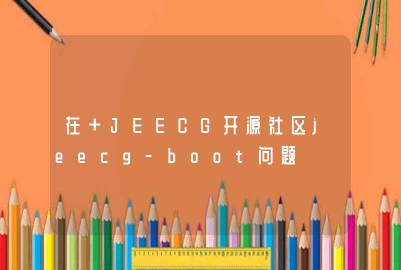在 JEECG开源社区jeecg-boot问题,第1张