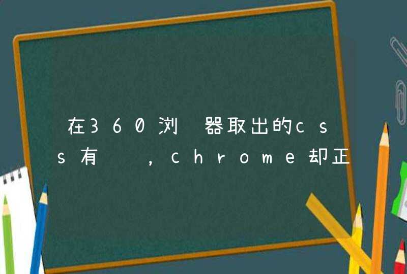 在360浏览器取出的css有问题，chrome却正常。。,第1张