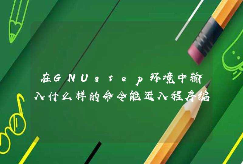 在GNUstep环境中输入什么样的命令能进入程序编辑状态？,第1张