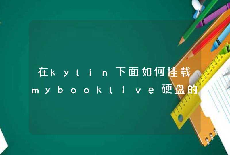 在kylin下面如何挂载mybooklive硬盘的data分区,第1张