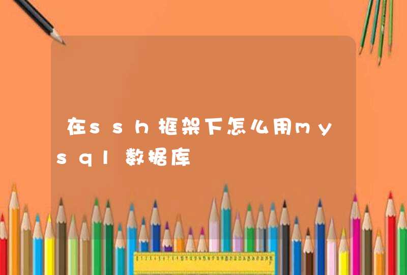 在ssh框架下怎么用mysql数据库,第1张