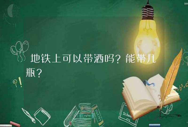 地铁上可以带酒吗?能带几瓶?,第1张