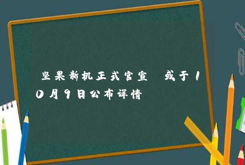 坚果新机正式官宣,或于10月9日公布详情,第1张