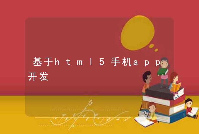 基于html5手机app开发,第1张