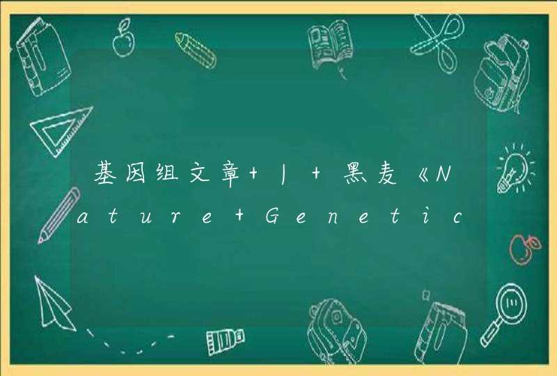 基因组文章 | 黑麦《Nature Genetics》 2021,第1张