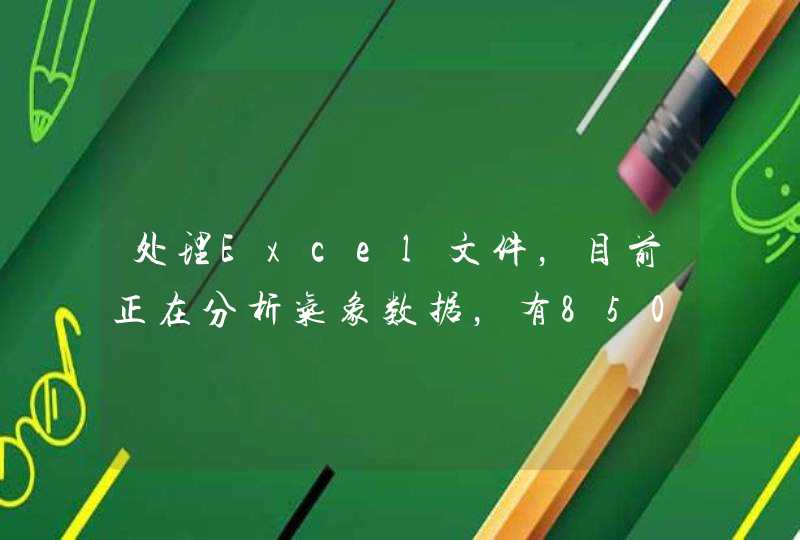 处理Excel文件，目前正在分析气象数据，有850个点从1970年到2017年每天的数据（1500多万行），每个点一个Excel文件，想求助快速上手的数据整理与分析方法,第1张