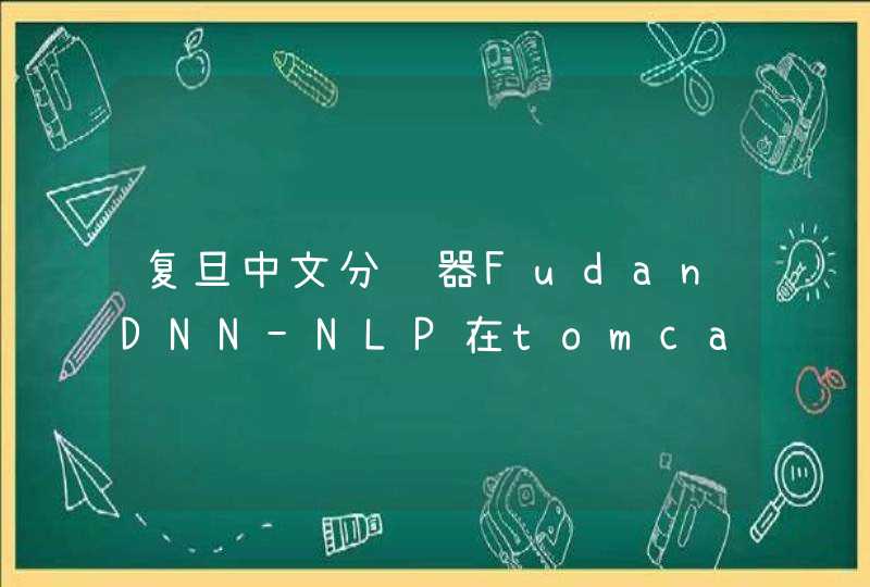 复旦中文分词器FudanDNN-NLP在tomcat服务器上调用时找不到配置文件怎么办,第1张
