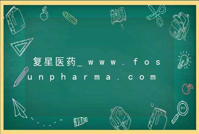 复星医药_www.fosunpharma.com,第1张