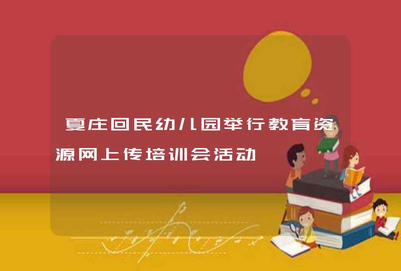 夏庄回民幼儿园举行教育资源网上传培训会活动,第1张