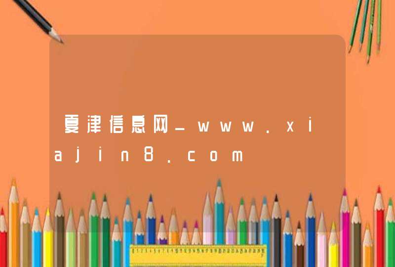 夏津信息网_www.xiajin8.com,第1张