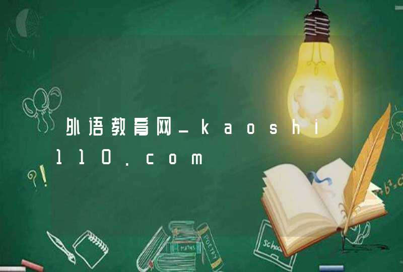外语教育网_kaoshi110.com,第1张