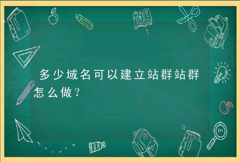 多少域名可以建立站群站群怎么做？,第1张