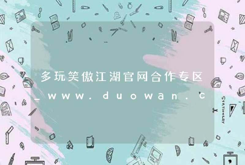 多玩笑傲江湖官网合作专区_www.duowan.com,第1张