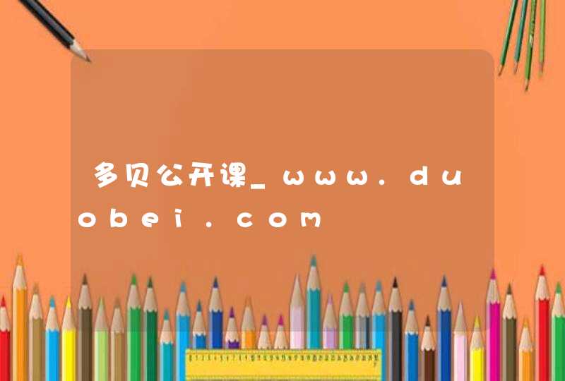 多贝公开课_www.duobei.com,第1张