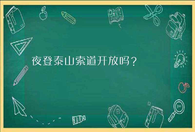 夜登泰山索道开放吗？,第1张