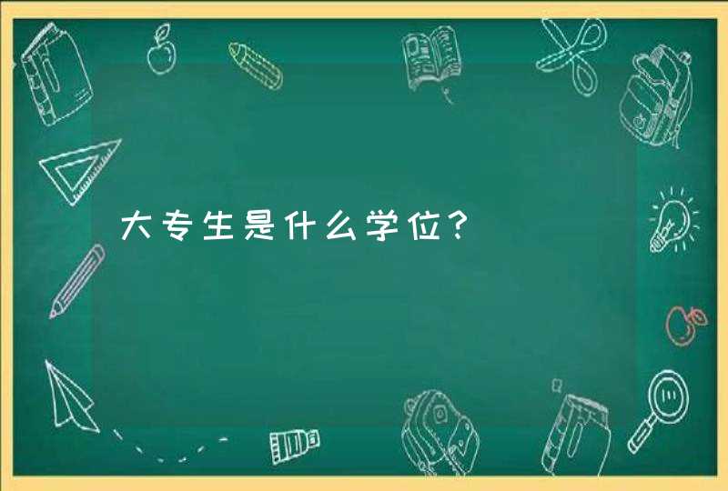 大专生是什么学位？,第1张