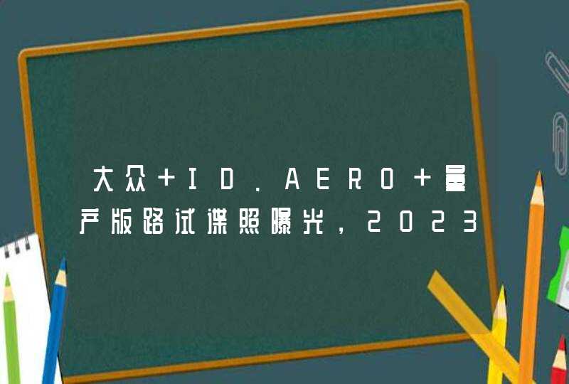 大众 ID.AERO 量产版路试谍照曝光，2023 年国内上市,第1张