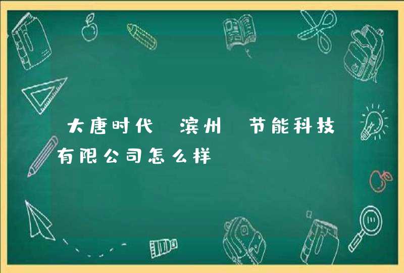 大唐时代(滨州)节能科技有限公司怎么样？,第1张