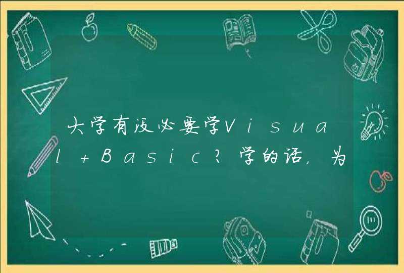 大学有没必要学Visual Basic？学的话，为什么学？不学的话，又应该学什么？请大家多多讨论！,第1张