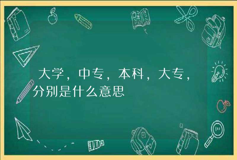 大学，中专，本科，大专，分别是什么意思,第1张