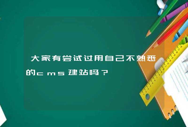 大家有尝试过用自己不熟悉的cms建站吗？,第1张