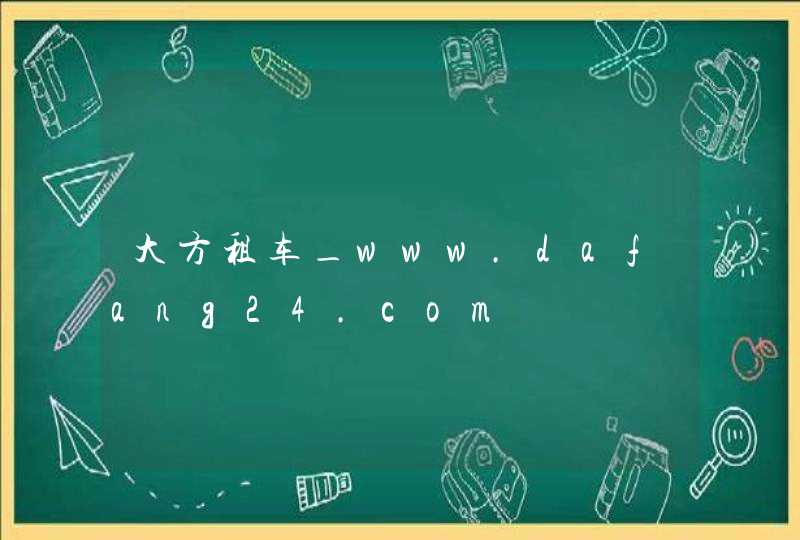 大方租车_www.dafang24.com,第1张