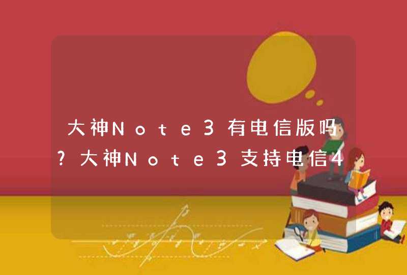 大神Note3有电信版吗？大神Note3支持电信4G吗？,第1张