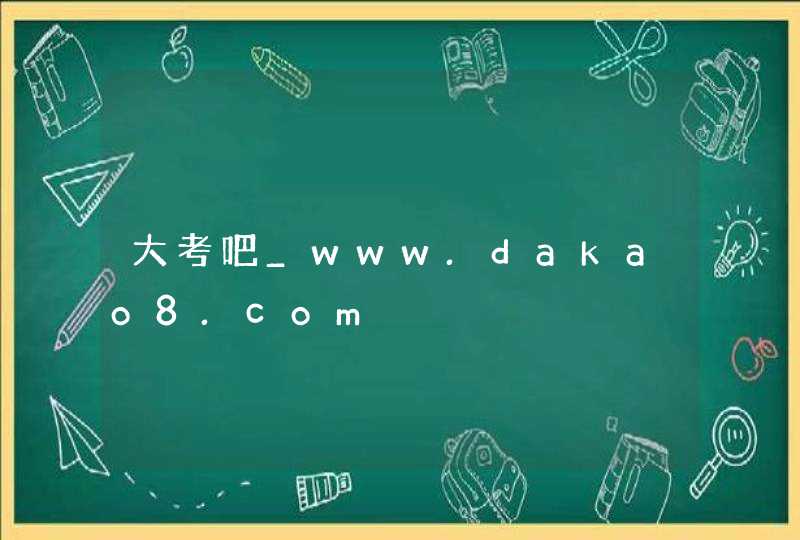 大考吧_www.dakao8.com,第1张