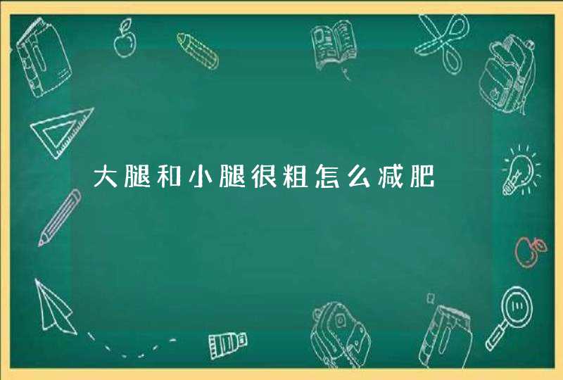 大腿和小腿很粗怎么减肥,第1张