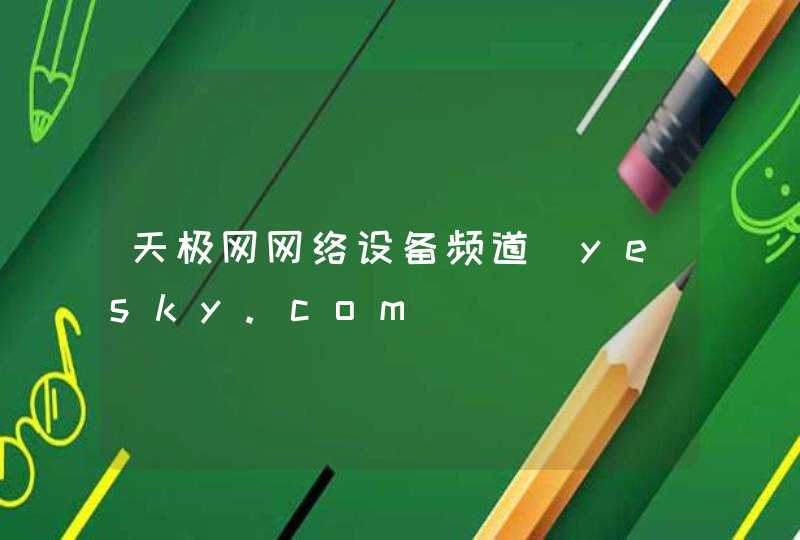 天极网网络设备频道_yesky.com,第1张