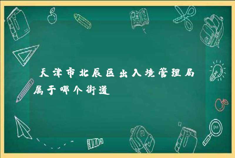 天津市北辰区出入境管理局属于哪个街道,第1张