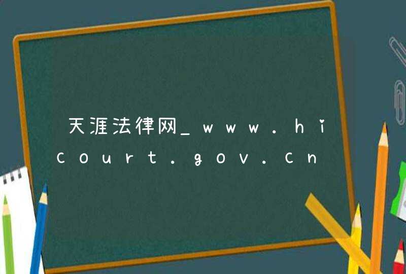 天涯法律网_www.hicourt.gov.cn,第1张