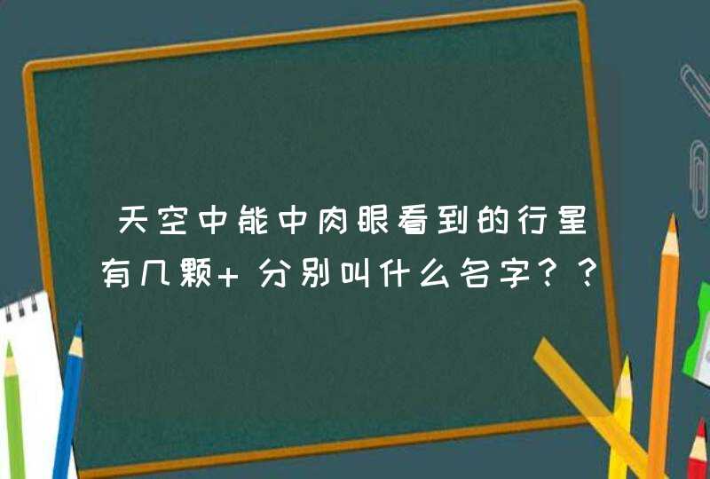 天空中能中肉眼看到的行星有几颗 分别叫什么名字???,第1张