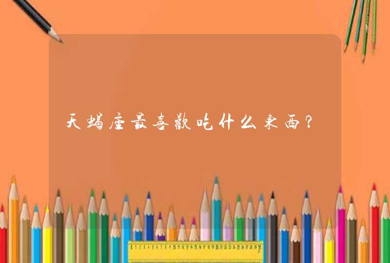 天蝎座最喜欢吃什么东西?,第1张