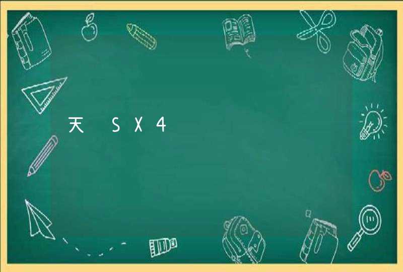 天语SX4,第1张