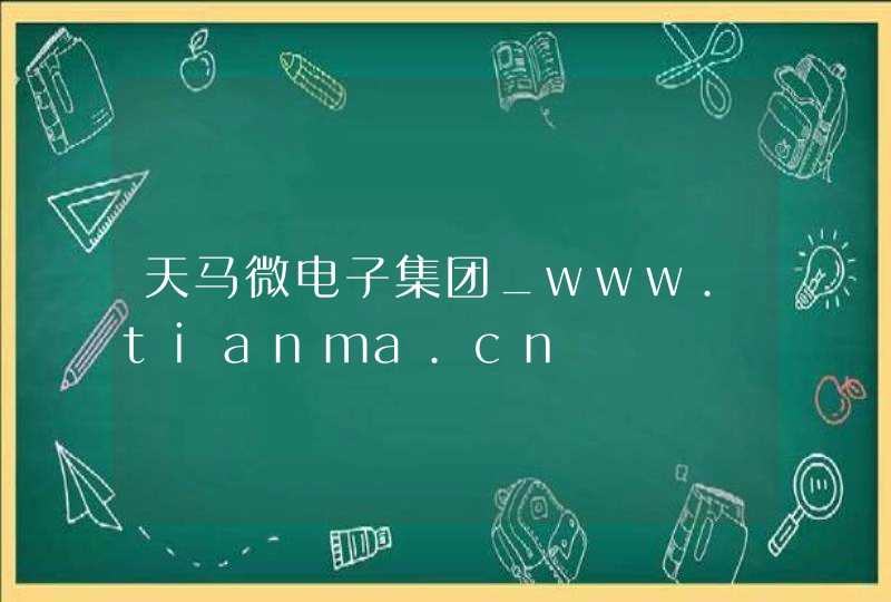 天马微电子集团_www.tianma.cn,第1张