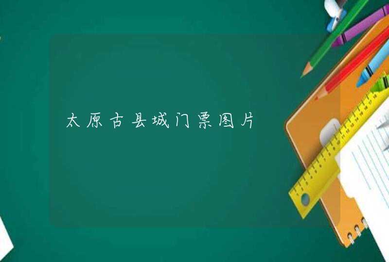 太原古县城门票图片,第1张