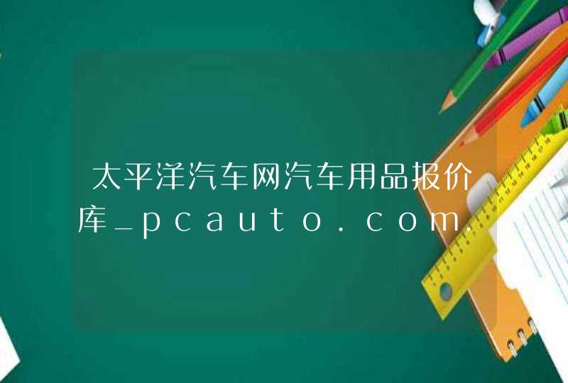 太平洋汽车网汽车用品报价库_pcauto.com.cn,第1张