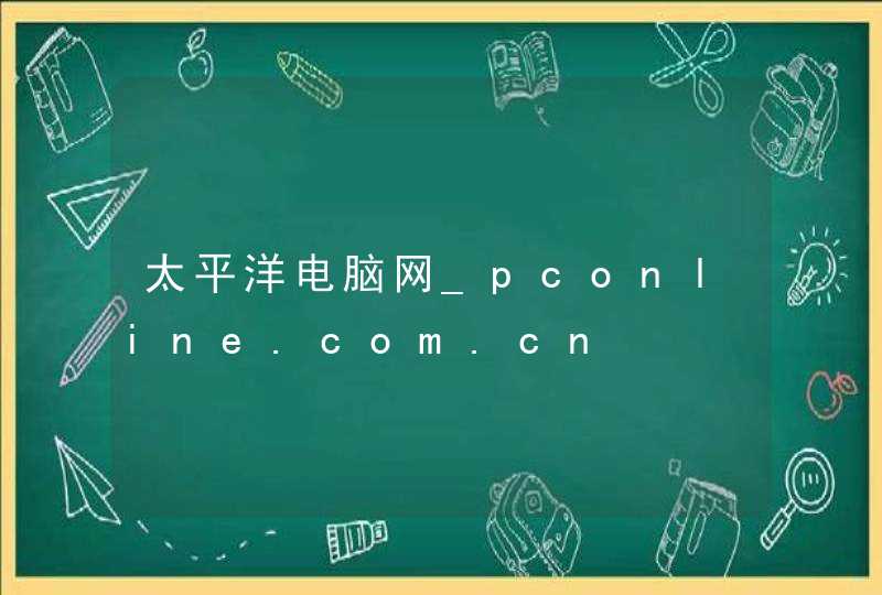 太平洋电脑网_pconline.com.cn,第1张