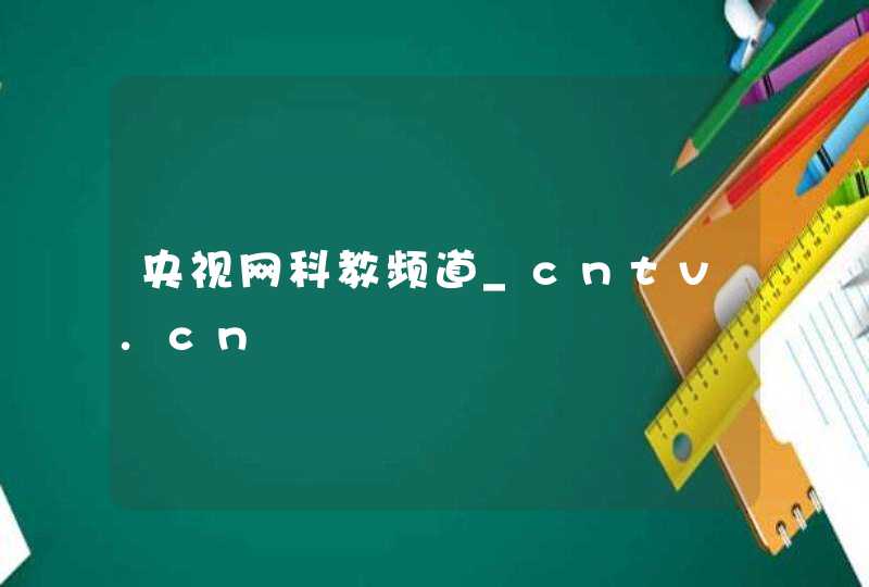 央视网科教频道_cntv.cn,第1张