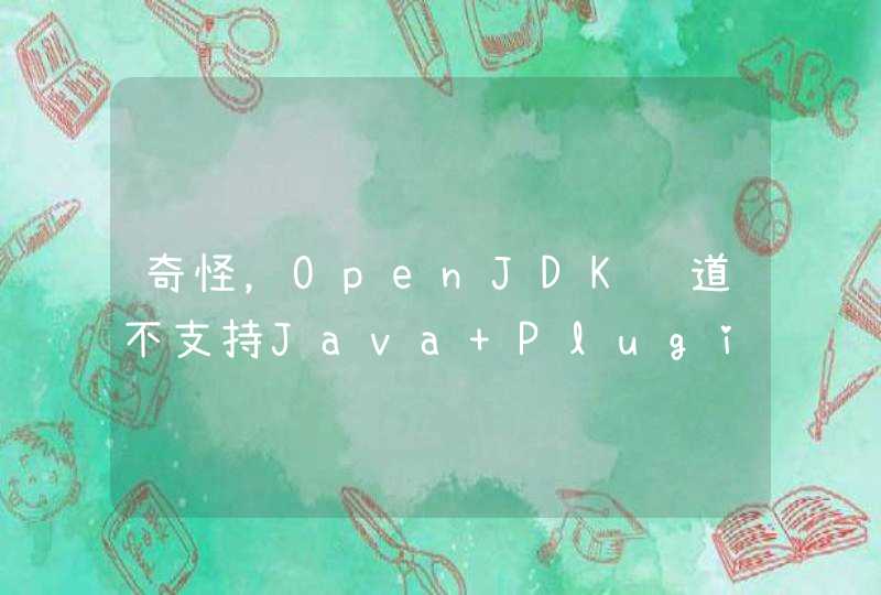 奇怪，OpenJDK难道不支持Java Plugin吗？,第1张