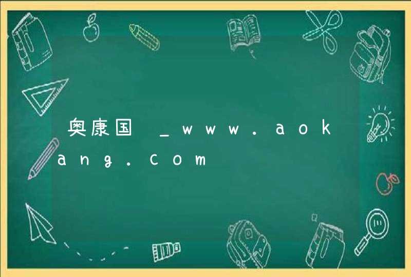 奥康国际_www.aokang.com,第1张