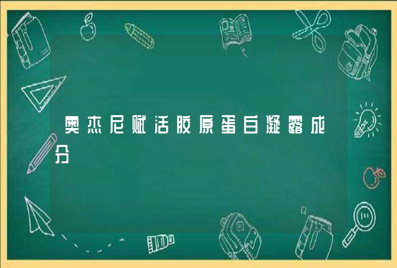 奥杰尼赋活胶原蛋白凝露成分,第1张