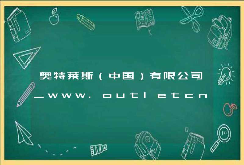奥特莱斯（中国）有限公司_www.outletcn.com,第1张